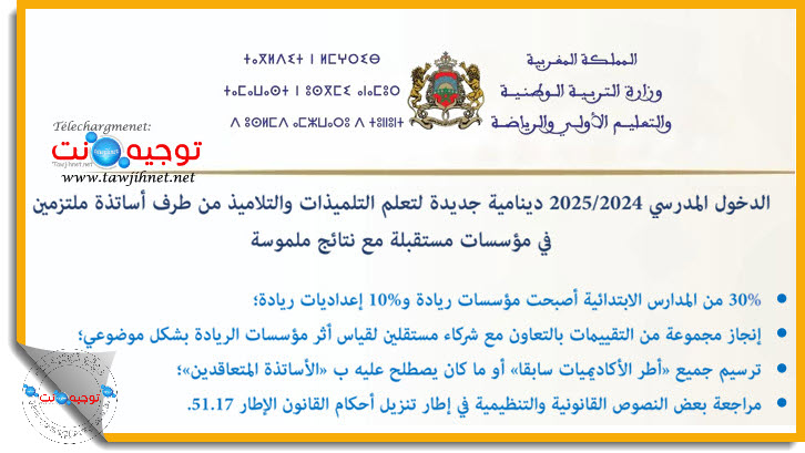 الدخول المدرسي 2024 2025.jpg