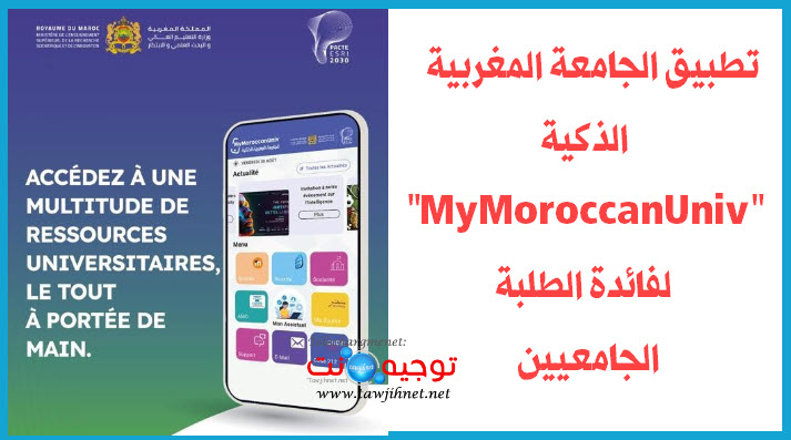 تطبيق الجامعة المغربية الذكية MyMoroccanUniv لفائدة الطلبة الجامعيين..jpg