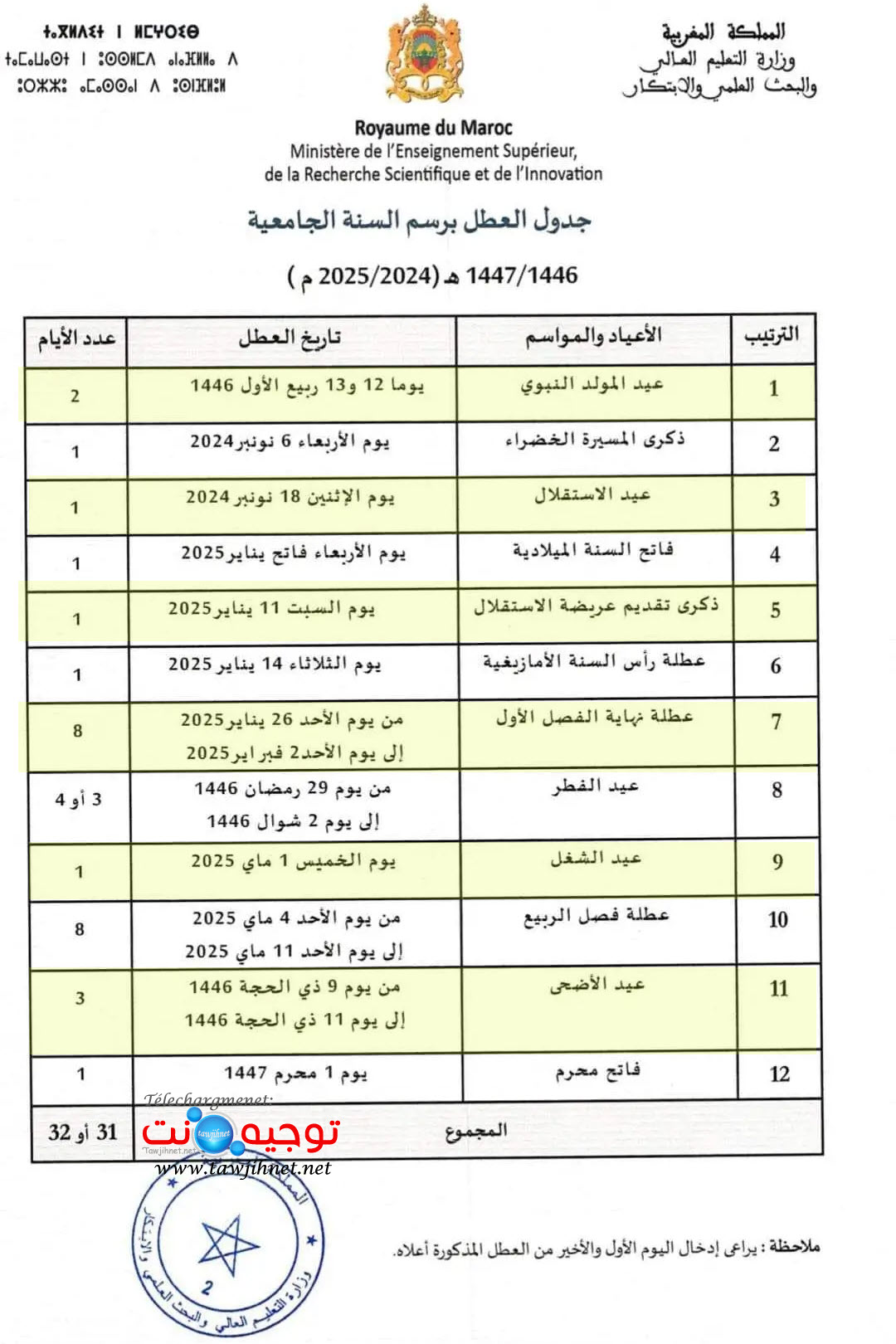 لائحة-العطل-الجامعية-2024-2025.jpg