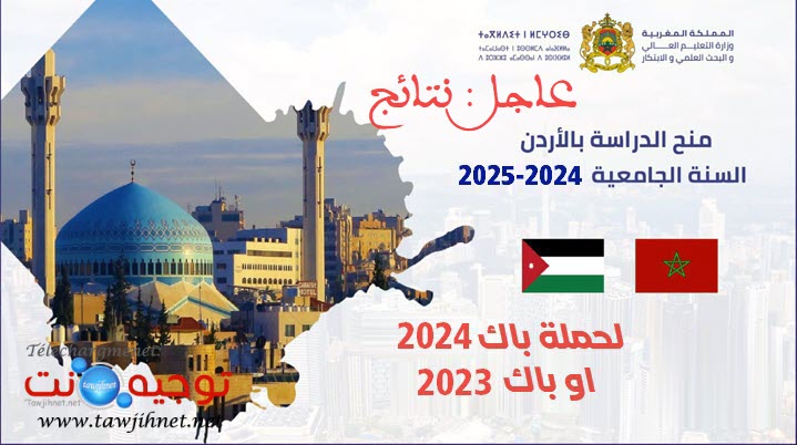 Resultats نتائج منح الاردن jordanie 2024-2025.jpg