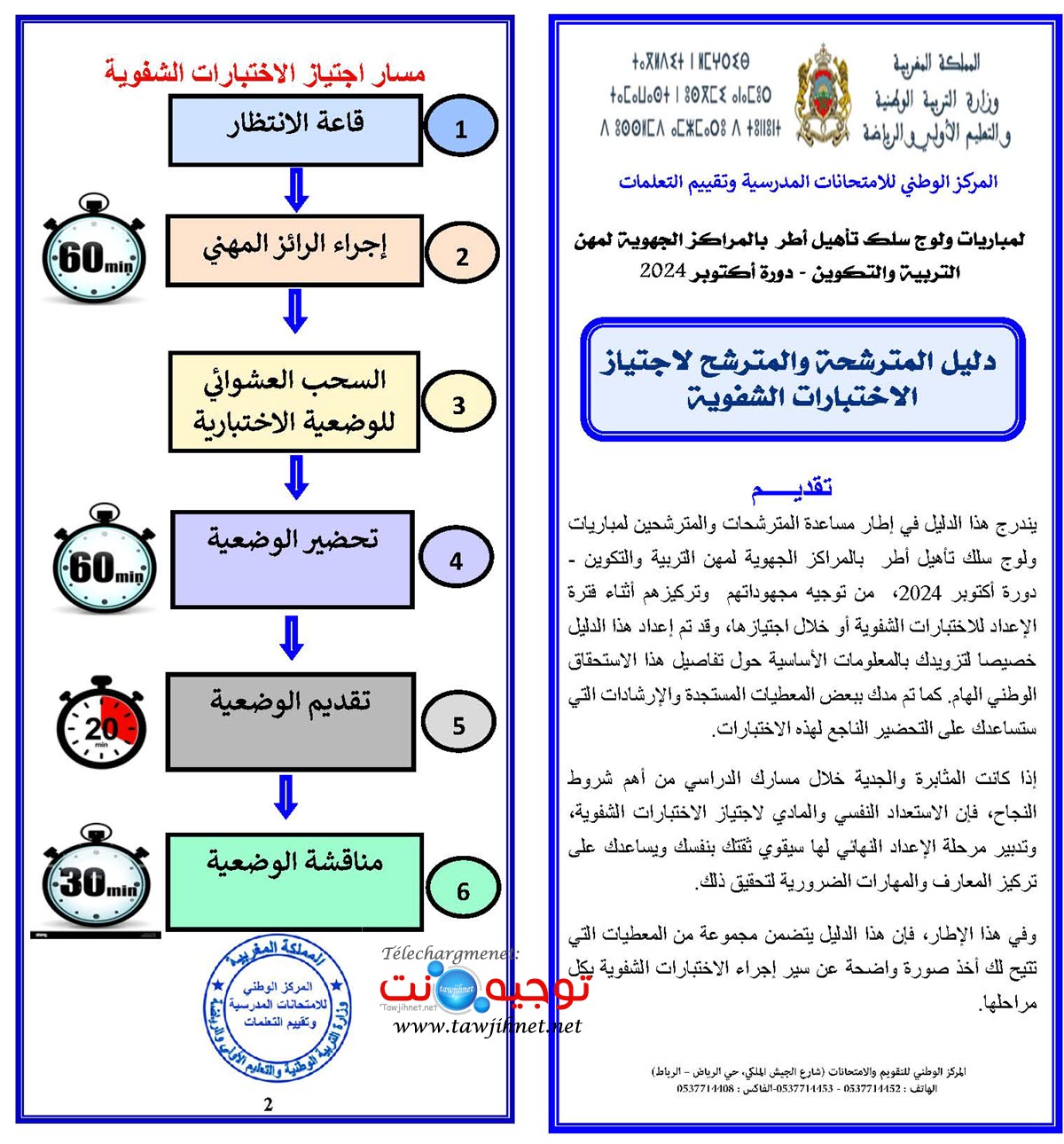 دليل المترشحة و المترشح لاجتياز الاختبارات الشفوية أكتوبر 2024.jpg