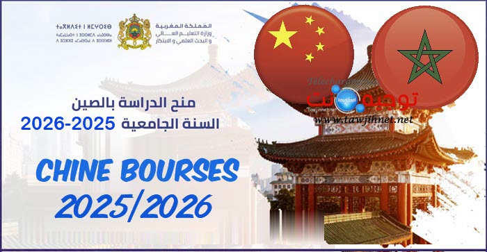 منح الصين bourses Chine 2025-2026.jpg