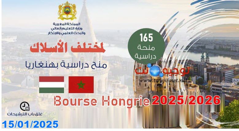 منح هنغاريا bourse hongrie 2025-2026.jpg