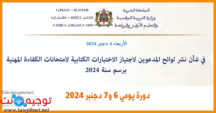 لوائح المدعوين لاجتياز الاختبارات الكتابية لامتحانات الكفاءة المهنية برسم سنة 2024 دورة يومي 6...jpg