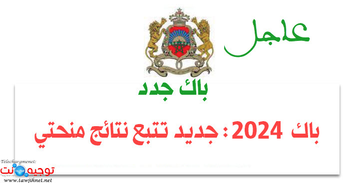 نتائج المنحة الممنوحين باك 2024.jpg