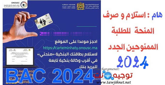 حجز موعد استلام بطاقة منحتي 2024minraty onousc ma.jpg