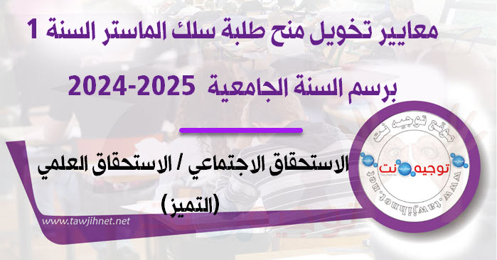 تخويل منح طلبة سلك الماستر Bourse Master 2025-2024.jpg