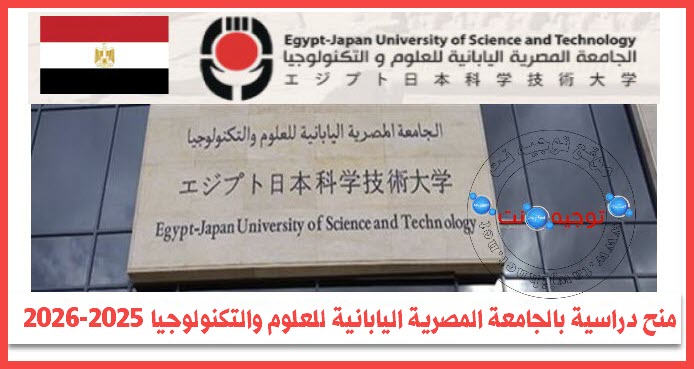 Egypt-Japan University of Science and Technology E-JUST-2025-2026.jpg