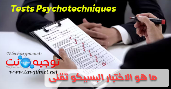 ما هو الاختبار البسيكو تقني Test Psychotechnique.jpg