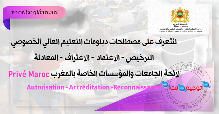 لنتعرف عن Autorisation Accreditation Reconnaissanceمصطلحات دبلومات التعليم العالي الخصوصي .jpg