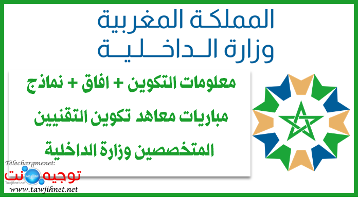 معلومات وافاق ونماذج مباريات معاهد تكوين التقنيين المتخصصين وزارة الداخلية.png