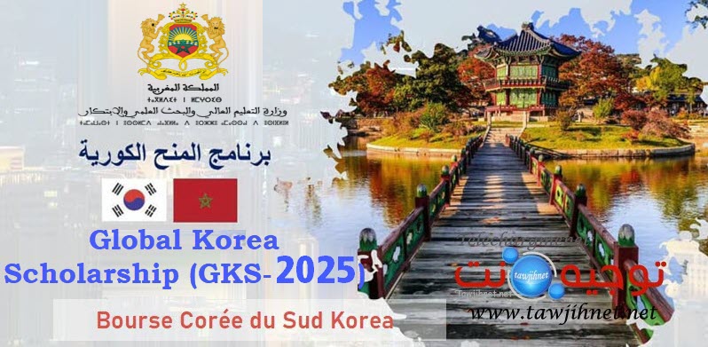 منح كوريا الجنوبية  bourse coree sud GKS 2025.jpg