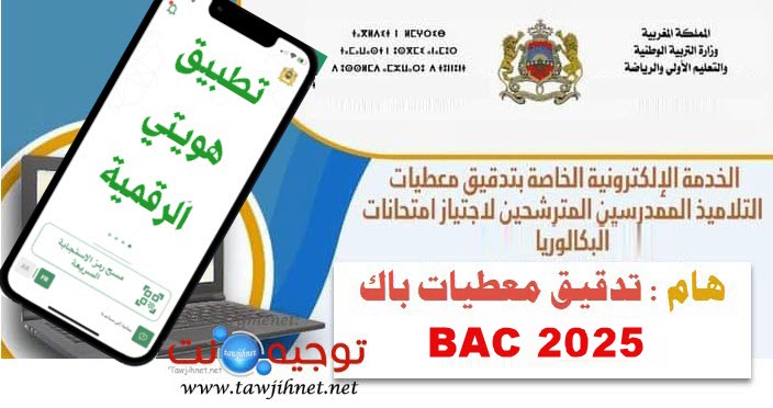 tadkik bac تدقيق المعطيات  2025.jpg