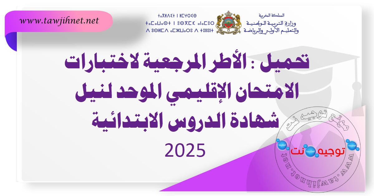 الأطر المرجعية لاختبارات الامتحان الإقليمي الموحد لنيل شهادة الدروس الابتدائية.jpg