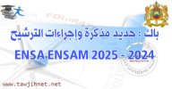 باك  جديد مذكرة وإجراءات الترشيح ENSA ENSAM 2025 - 2024.jpg