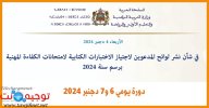 لوائح المدعوين لاجتياز الاختبارات الكتابية لامتحانات الكفاءة المهنية برسم سنة 2024 دورة يومي 6...jpg