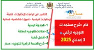 التوجيه الرقمي الثالثة إعدادي 2025 المرحلة الاولية توجيه.jpg