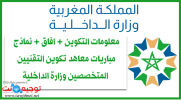 معلومات وافاق ونماذج مباريات معاهد تكوين التقنيين المتخصصين وزارة الداخلية.png